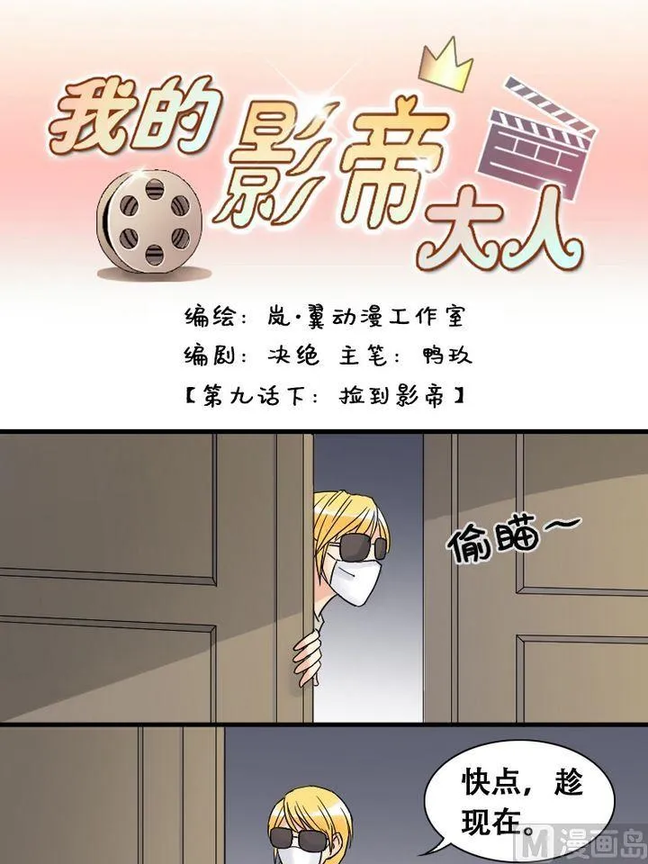 第18话 捡到影帝（二） 第1页