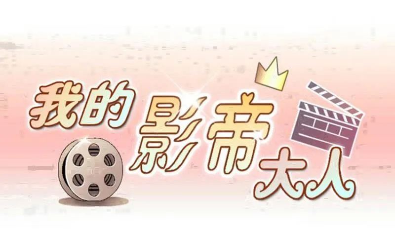 第204话 影帝加盟 3 第1页