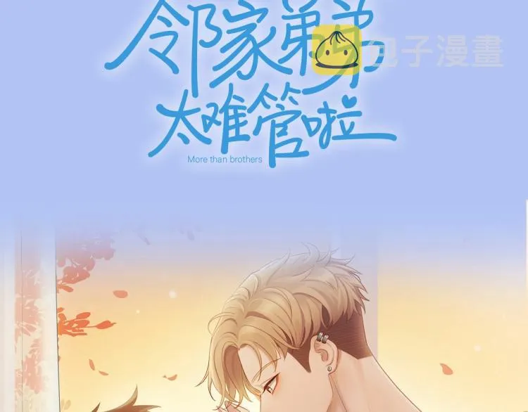 新作来袭！邻家弟弟太难管啦！ 第41页