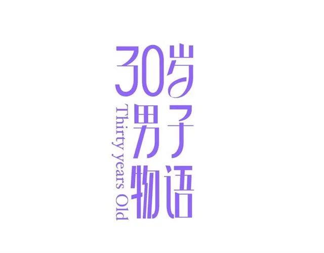 第76话 成熟的选择 第1页