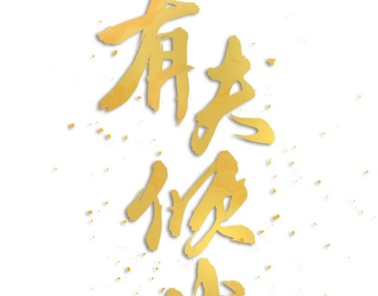 第21话 正义不缺席 第12页