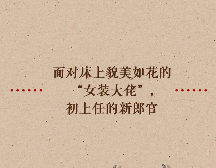 序章 男子梦醒着红妆？ 第16页