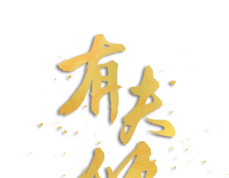 第01话 绑架式洞房 第16页