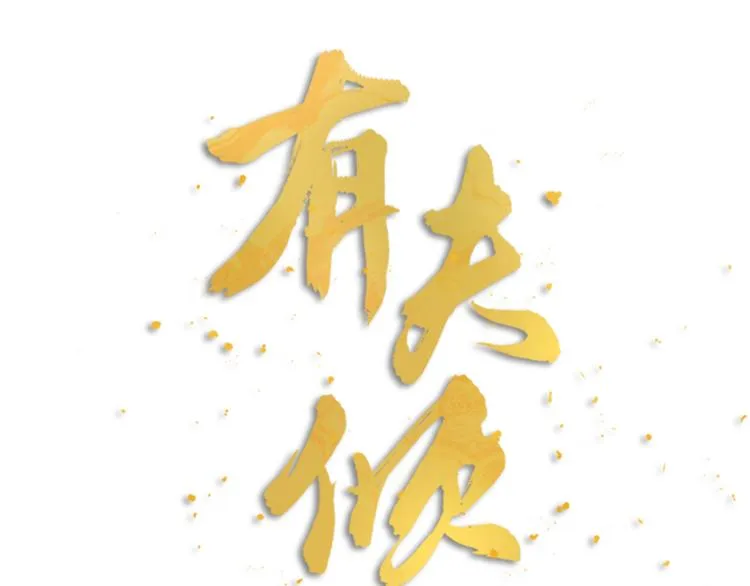 第04话 我的男人英雄救美 第17页