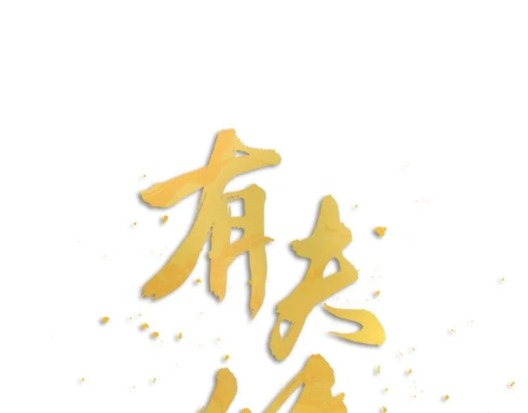 新年小甜番 第1页