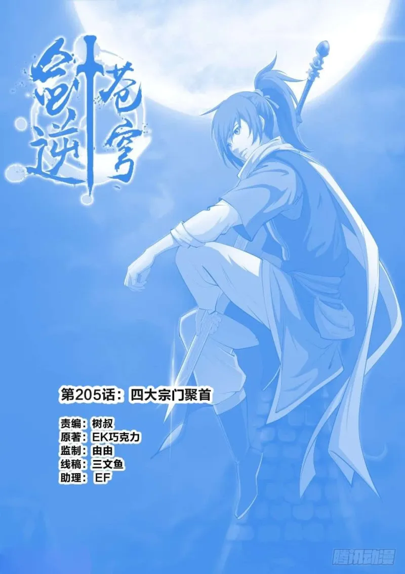 205 四大宗门聚首 第1页