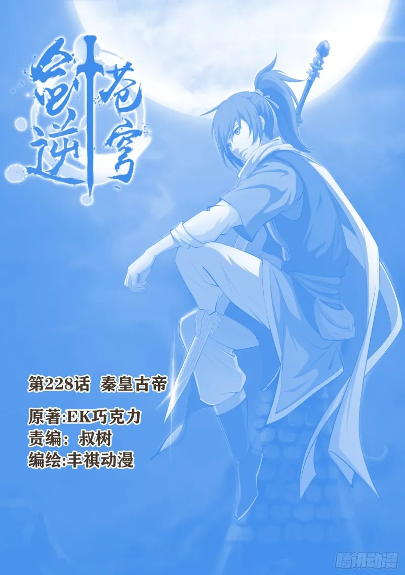 228 秦皇古帝 第1页