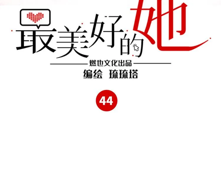 第44话 “别碰我！” 第3页