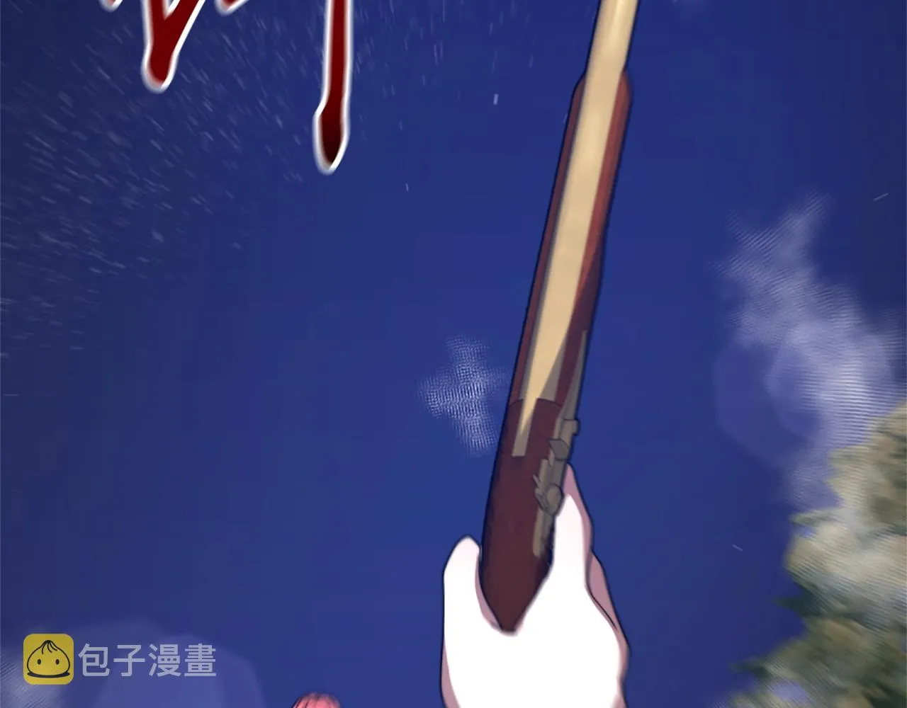 第12话 恶女出逃 第17页