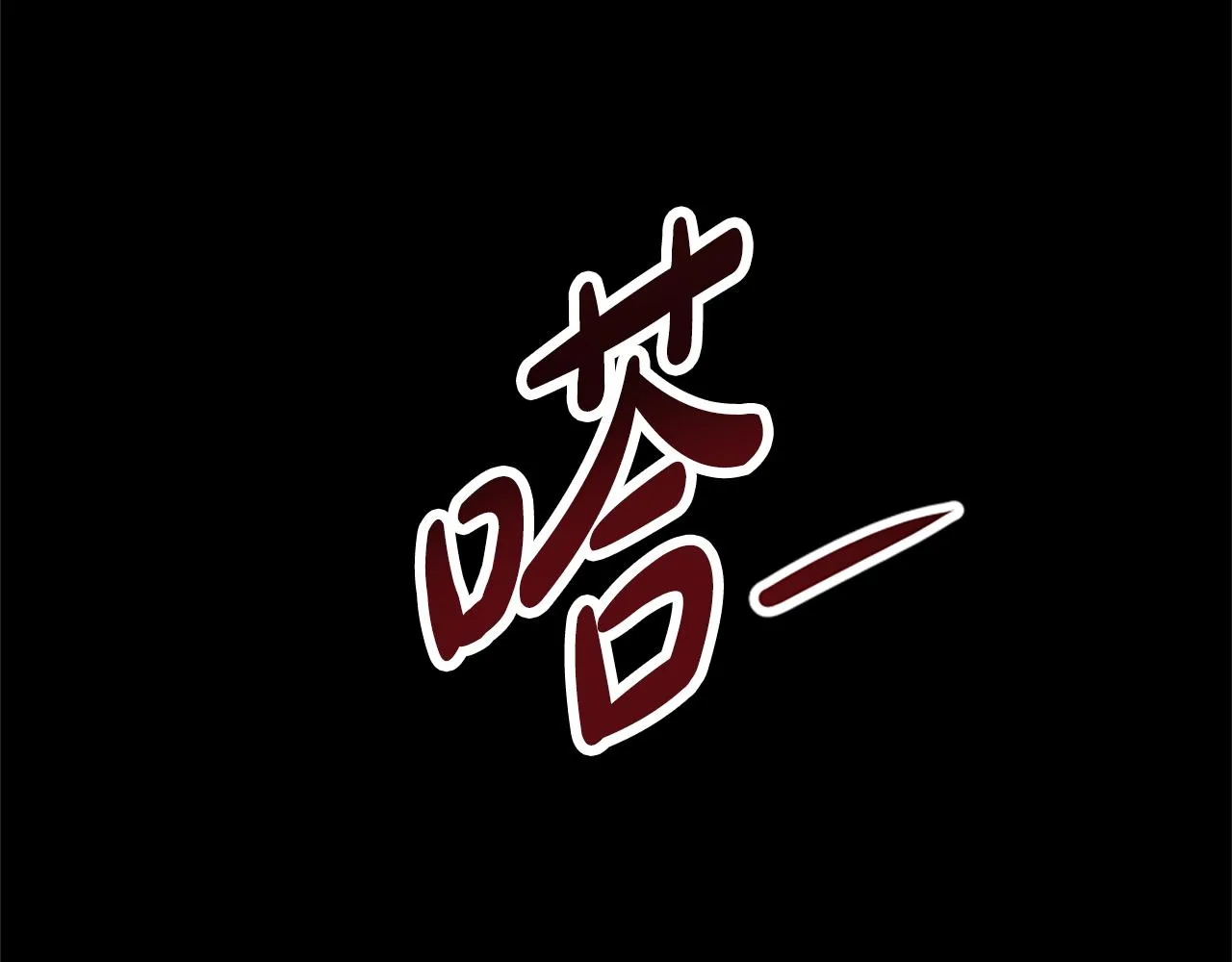 第46话 恶女被绑 第123页