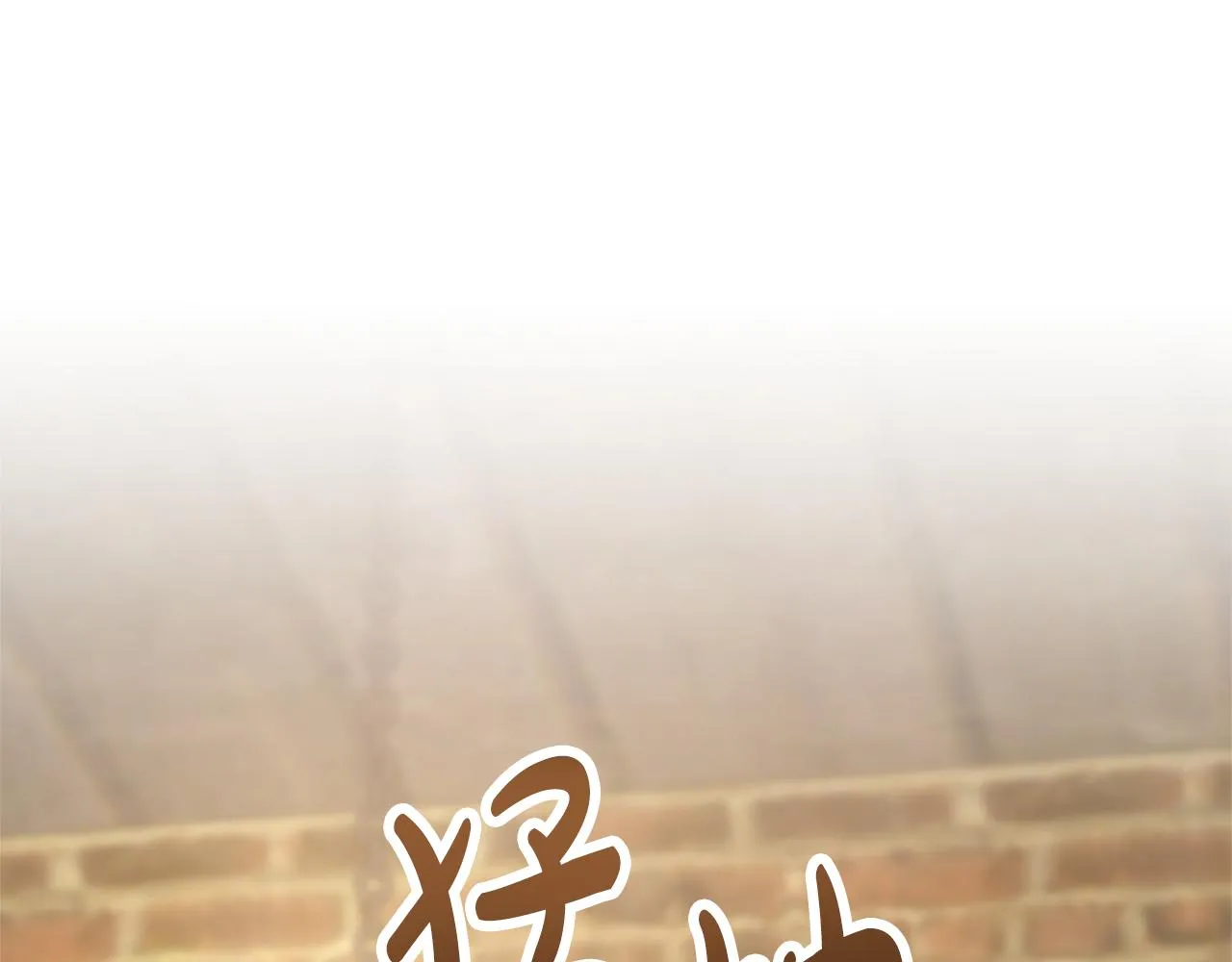第46话 恶女被绑 第132页