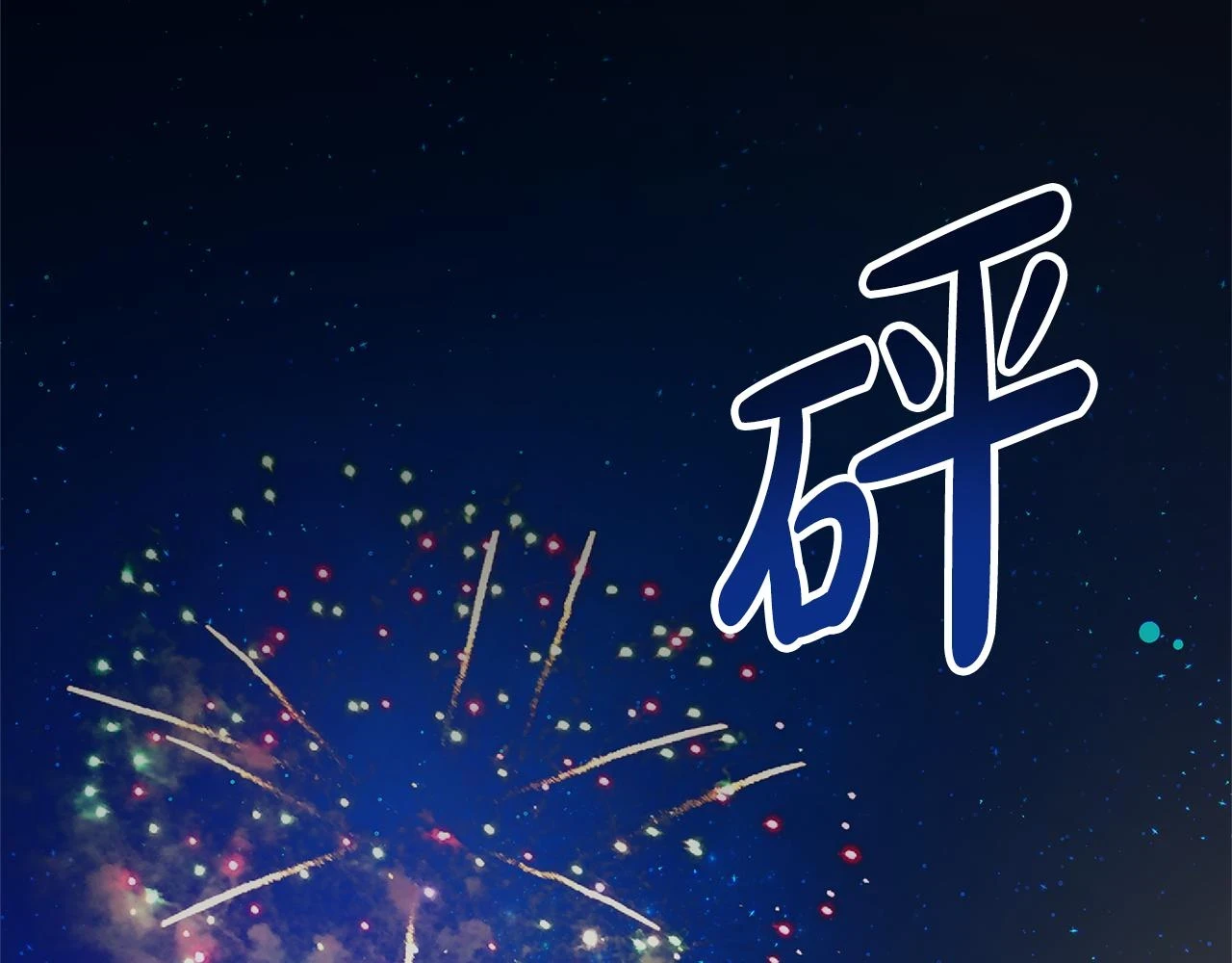 第50话 白龙蛋 第70页