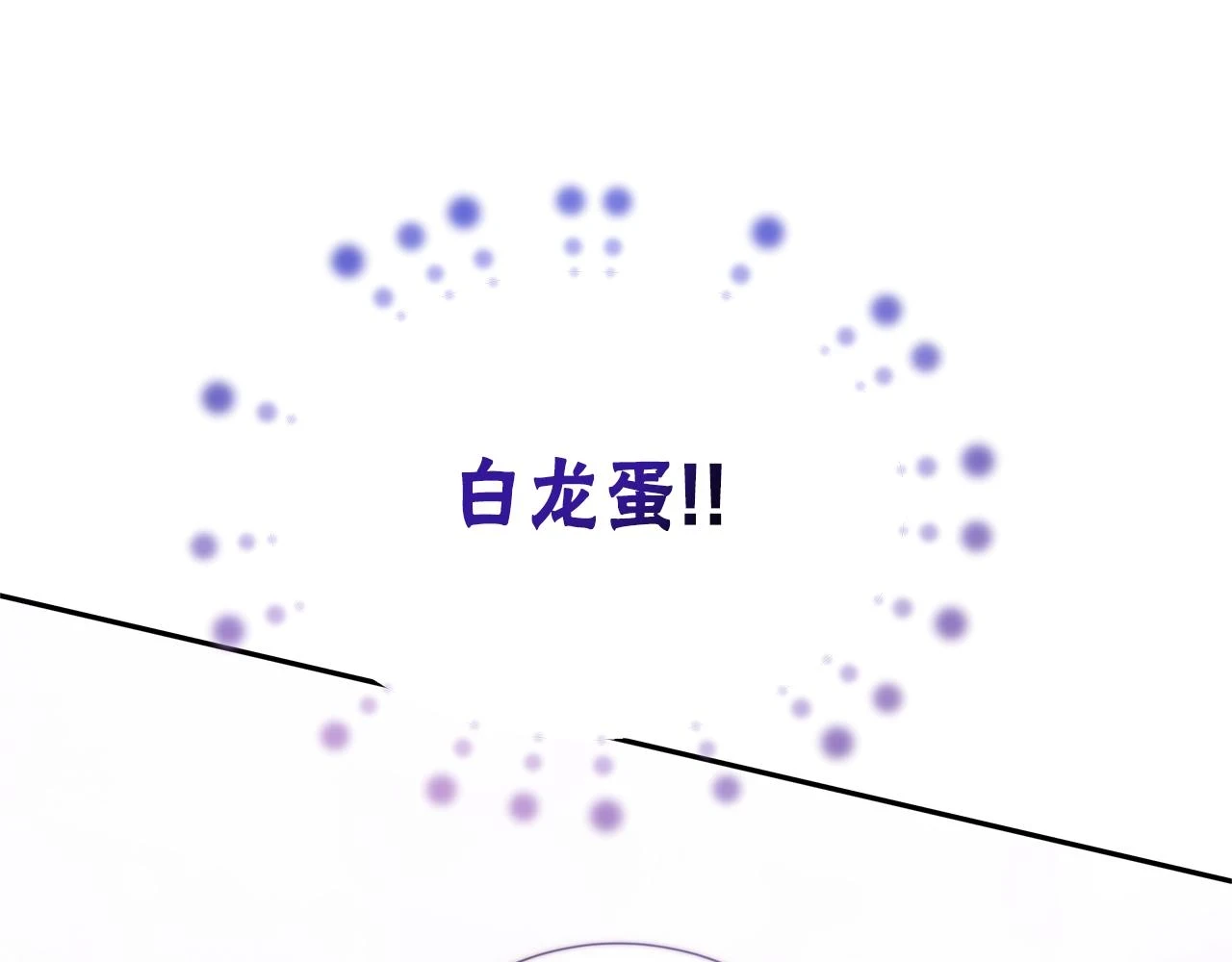 第50话 白龙蛋 第104页