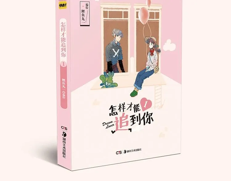 《怎样才能追到你》单行本上市啦 第3页