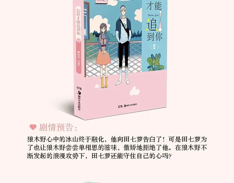 《怎样才能追到你》单行本上市啦 第14页
