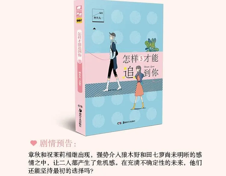 《怎样才能追到你》单行本上市啦 第15页