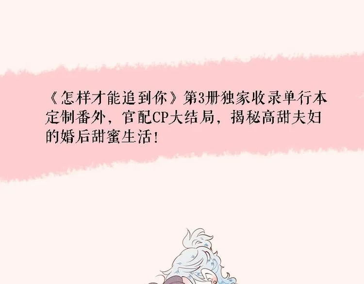 《怎样才能追到你》单行本上市啦 第16页