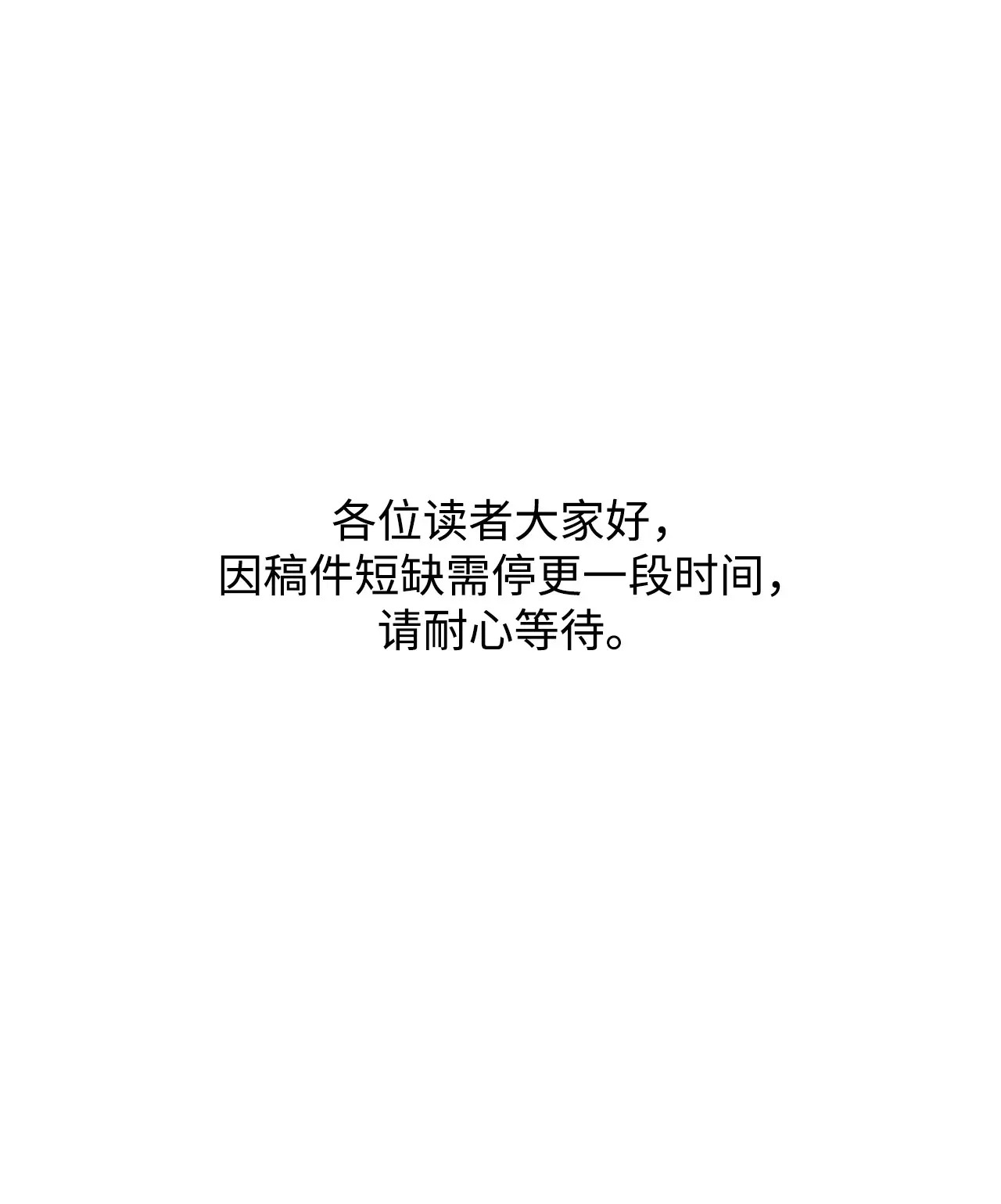 196 停更通知 第1页