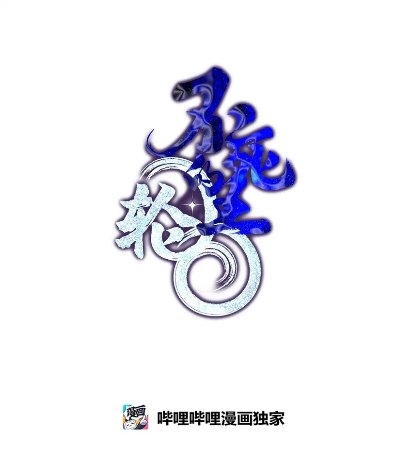 11 毒鬼血爪 第38页