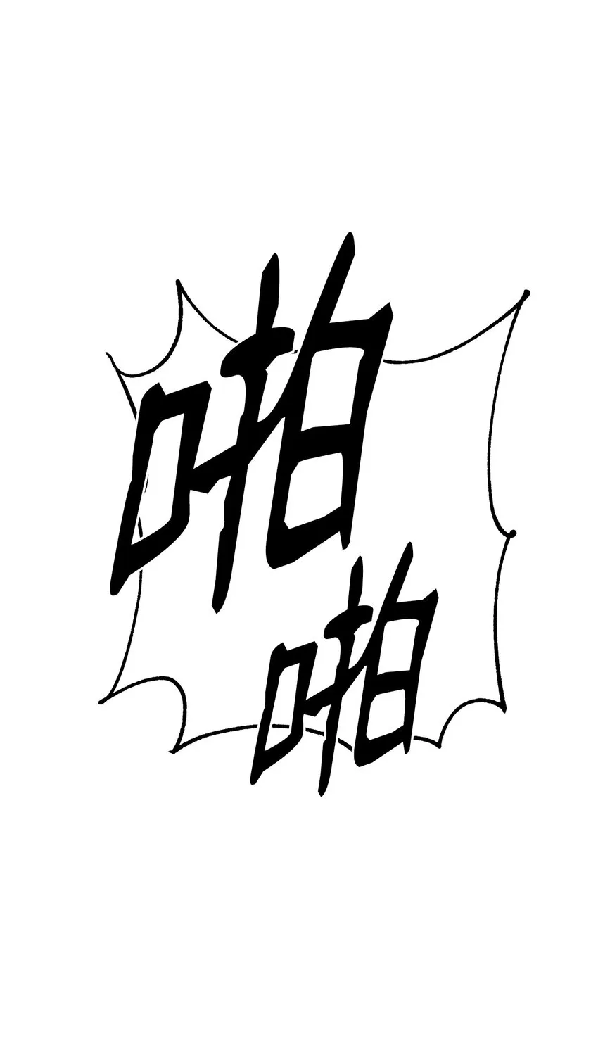 30 飞熊团 第77页