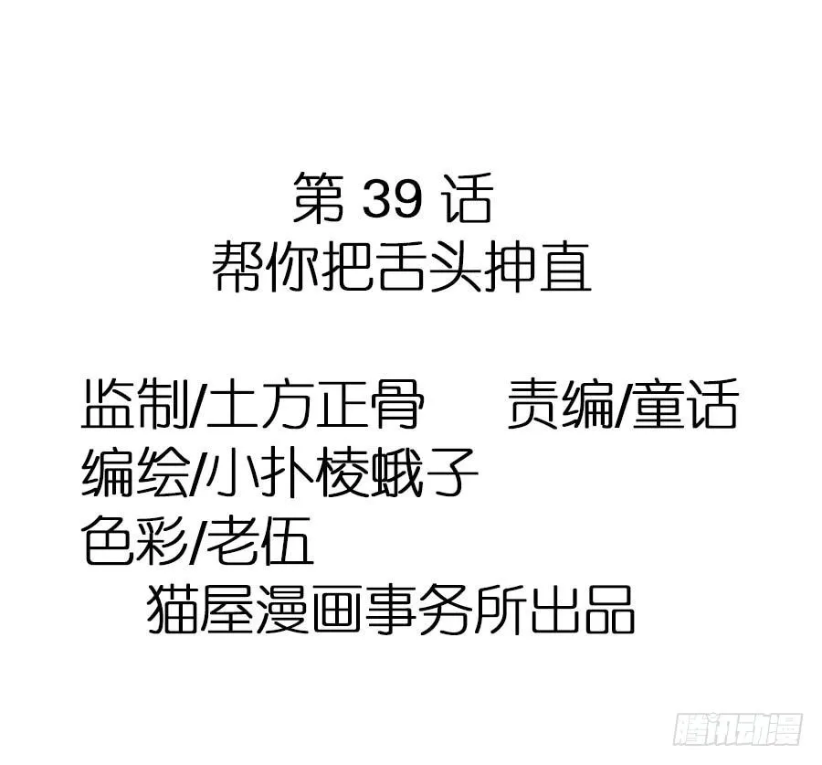 第39话·帮你把舌头抻直 第3页