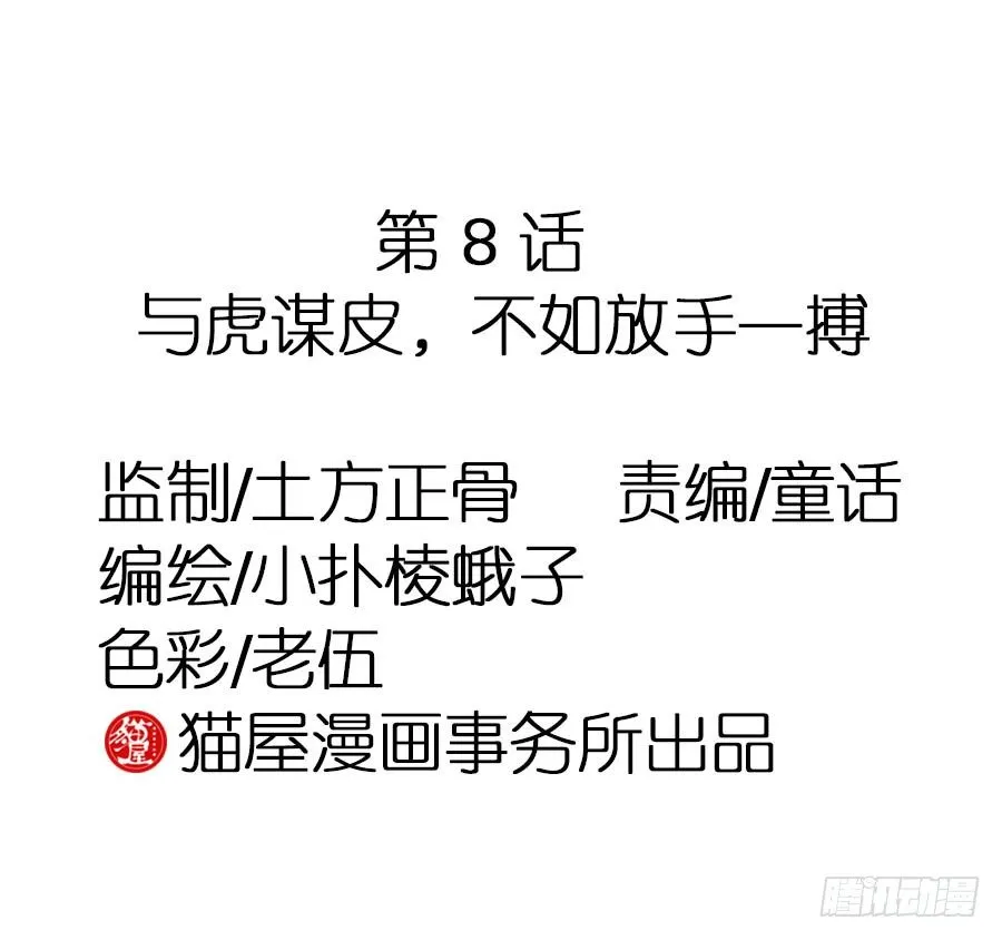 第8话·与虎谋皮，不如放手一搏 第3页