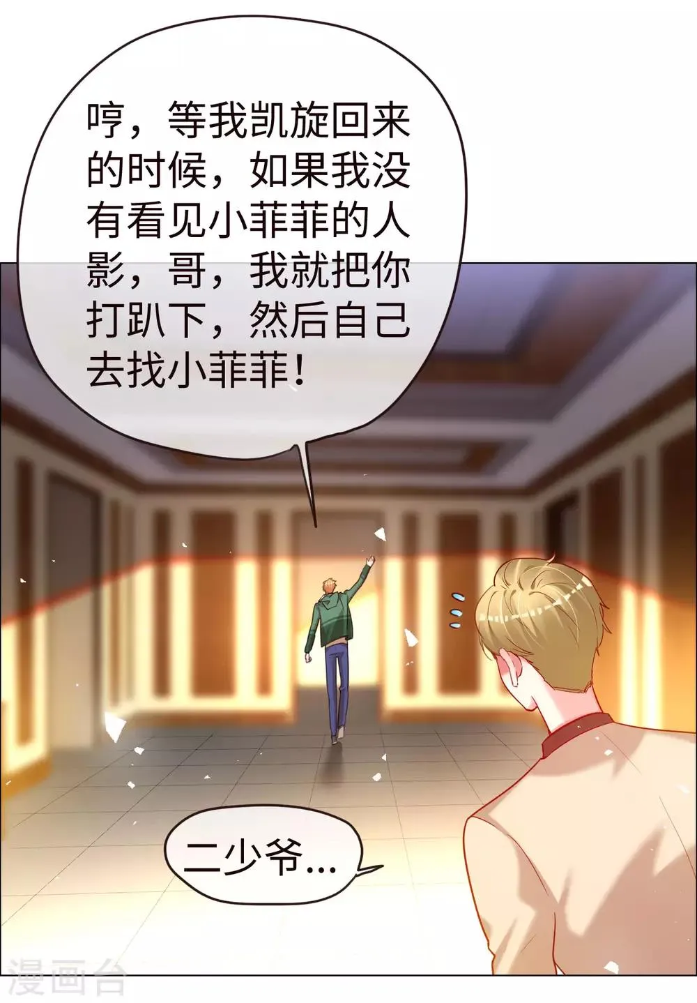 第67话 情敌乍现？ 第3页