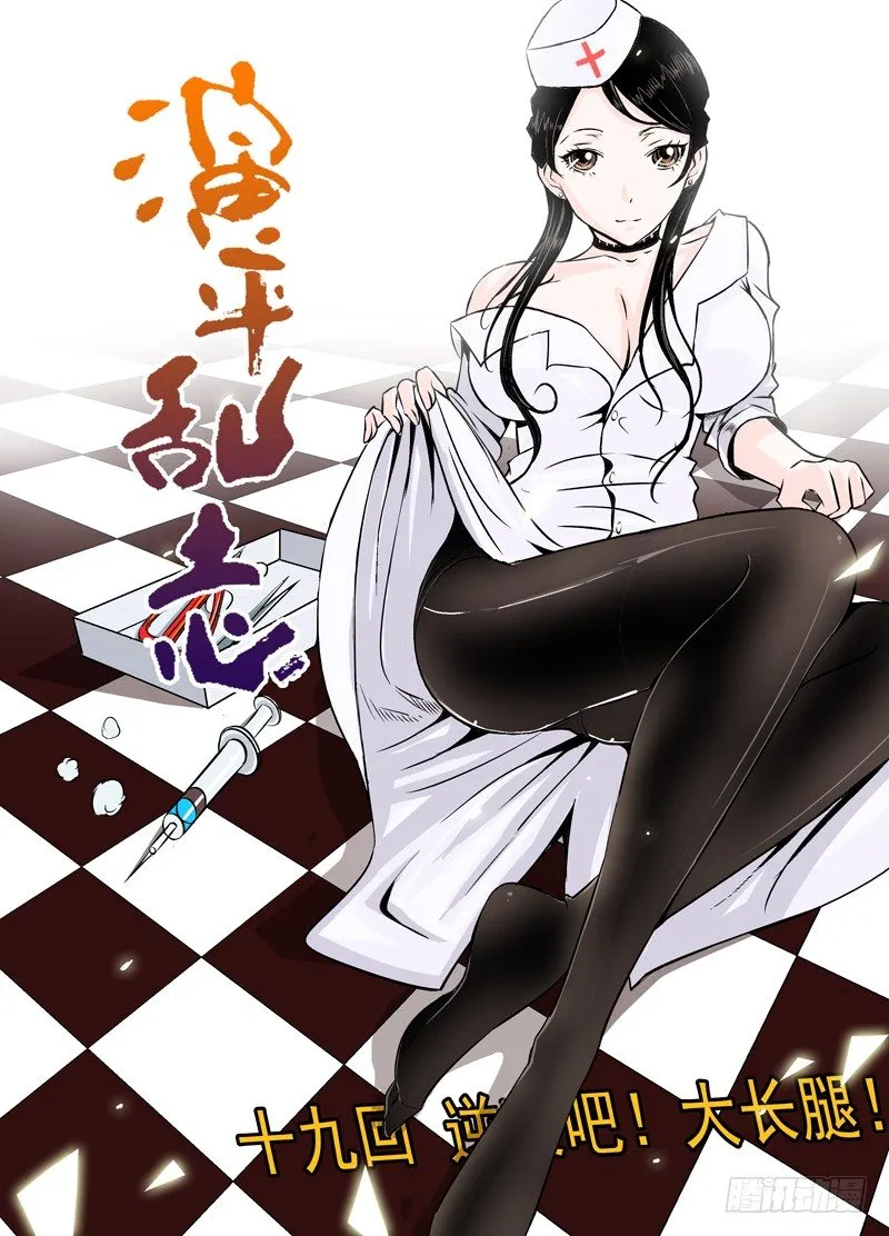第十九回 上 逆袭吧！大长腿！ 第1页