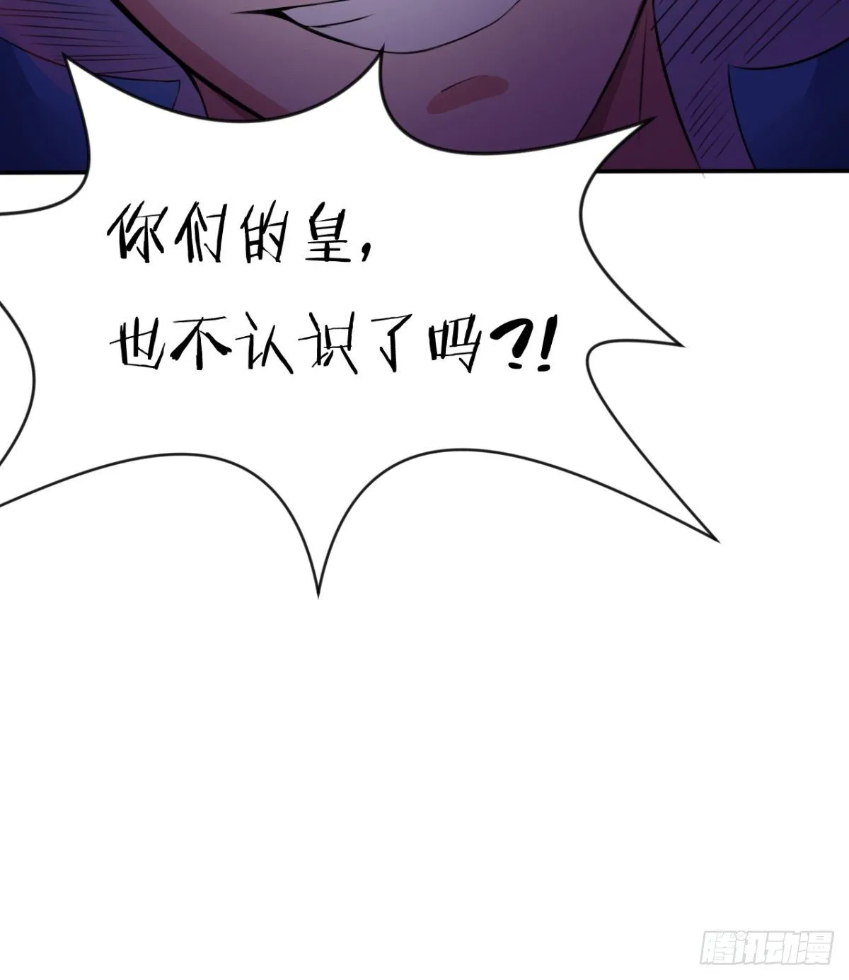 不认识，你们的皇了吗！ 第52页