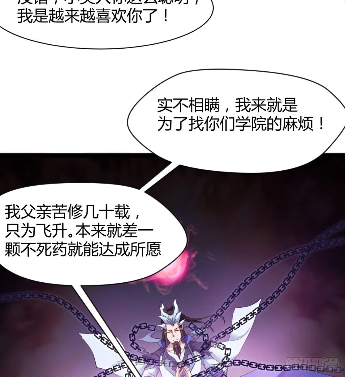 吃醋黏人的小魔皇 第25页