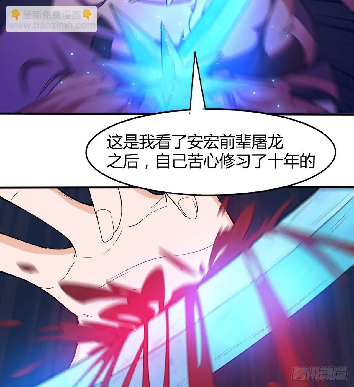 我要，屠龙！ 第33页
