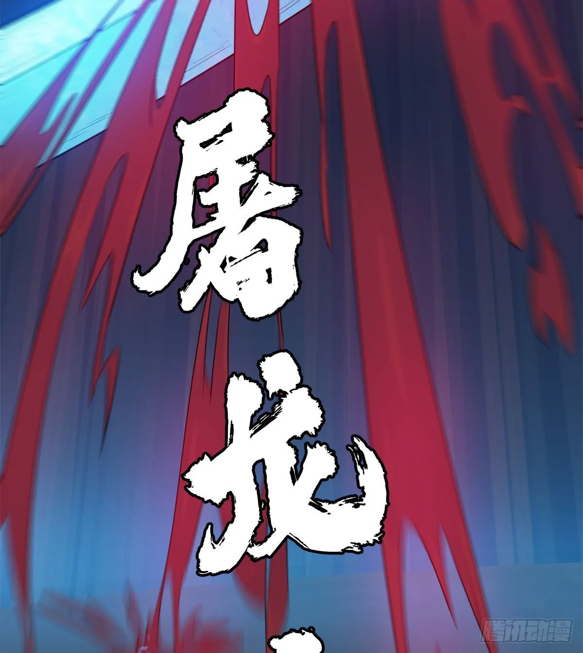 我要，屠龙！ 第34页