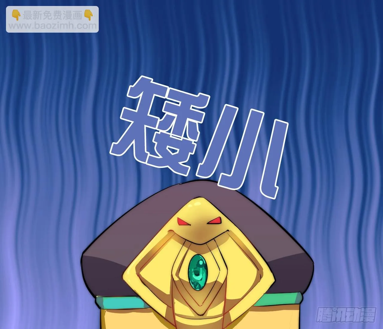 矮小的领导者 第43页