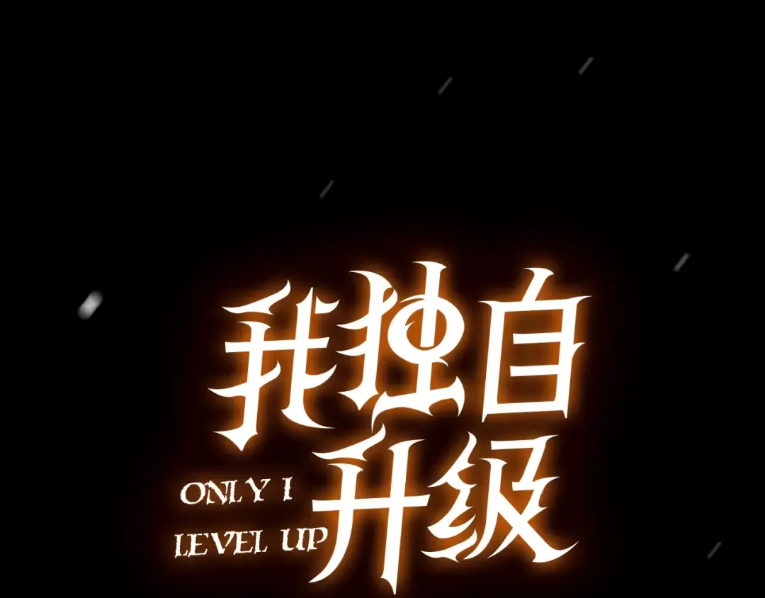 序章 我独自升级 第22页