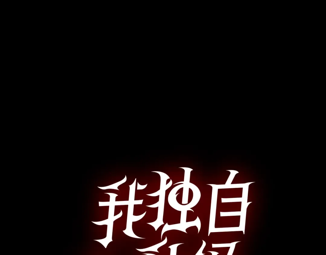 序章 我独自升级 第116页