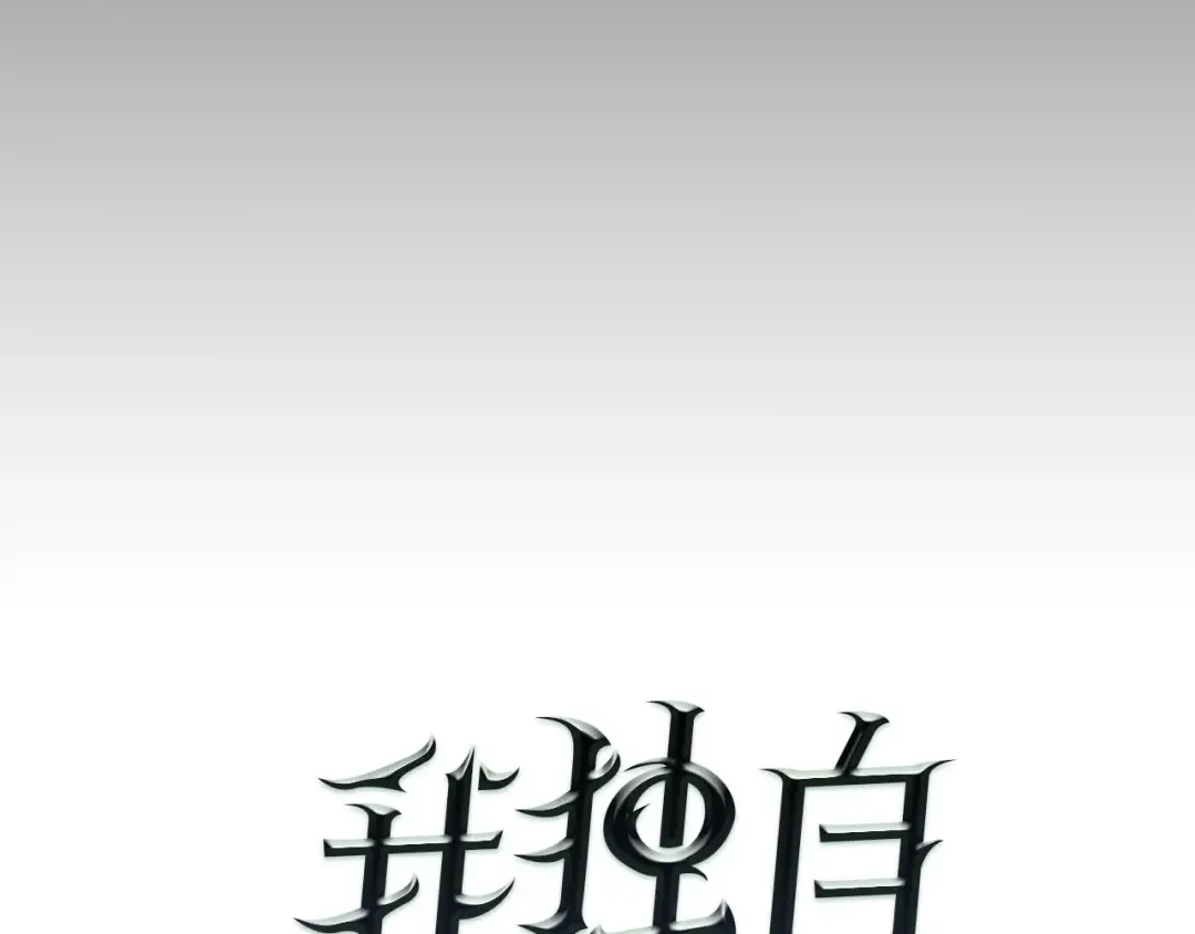 第10话 成为【玩家】 第9页