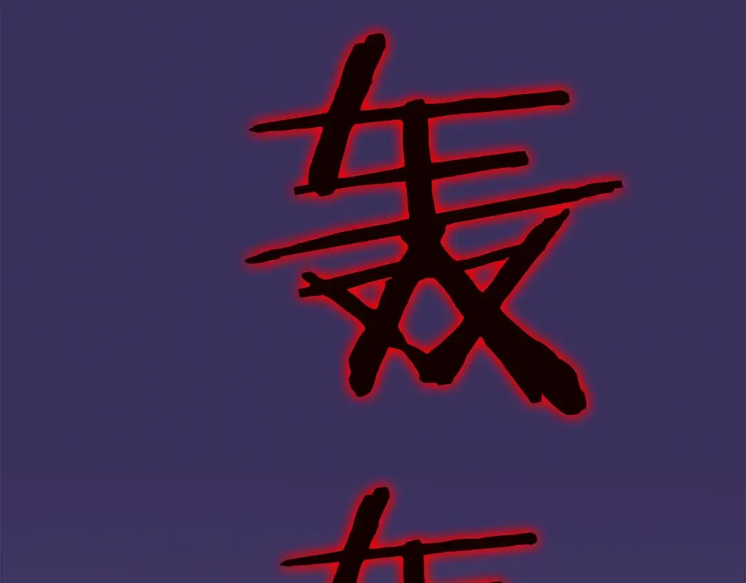 第27话 地狱的守门犬 第135页
