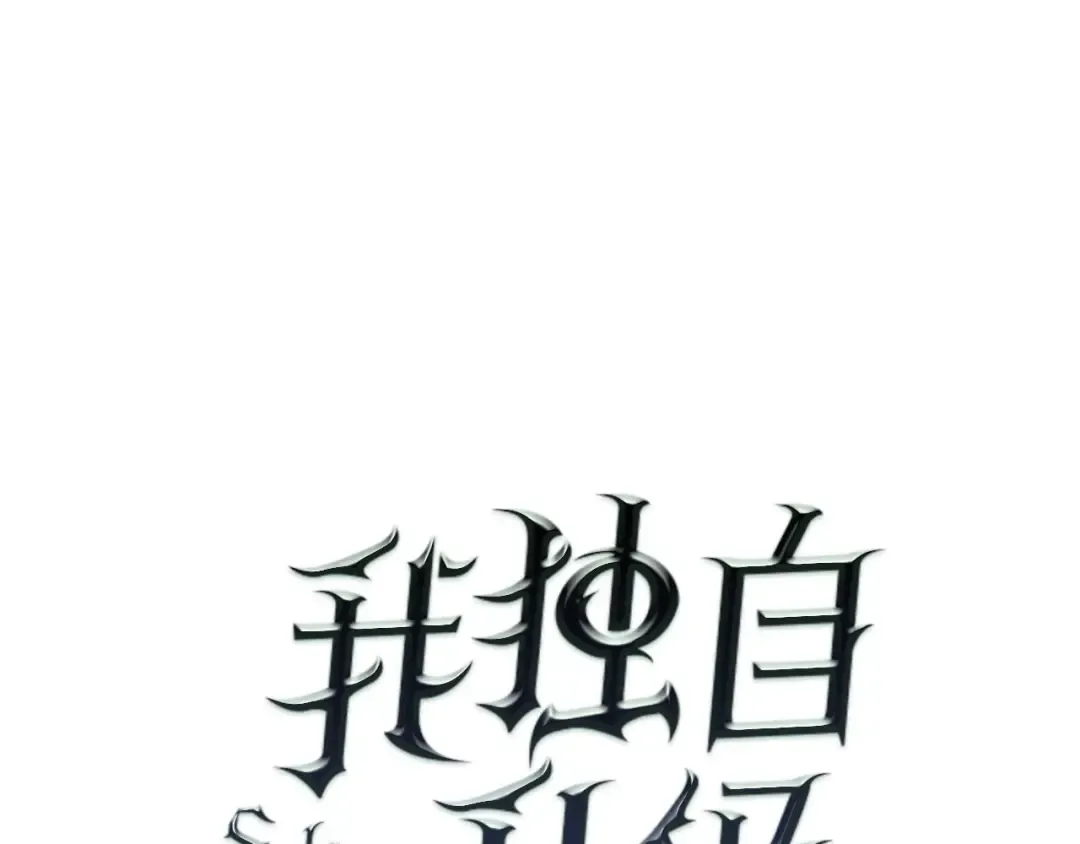 第54话 王者艾恩 第17页