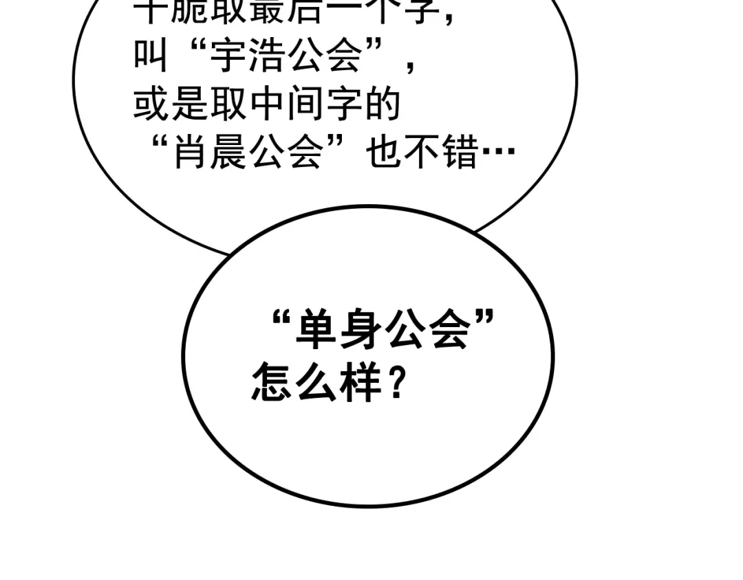 第112话 单身汉公会 第45页