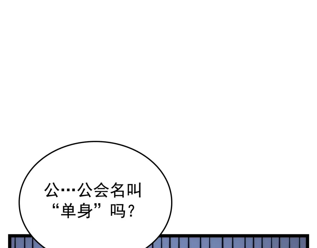 第112话 单身汉公会 第90页