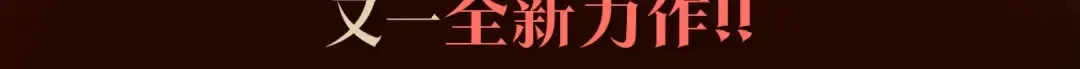 《与神一同升级》即将上线！ 第3页