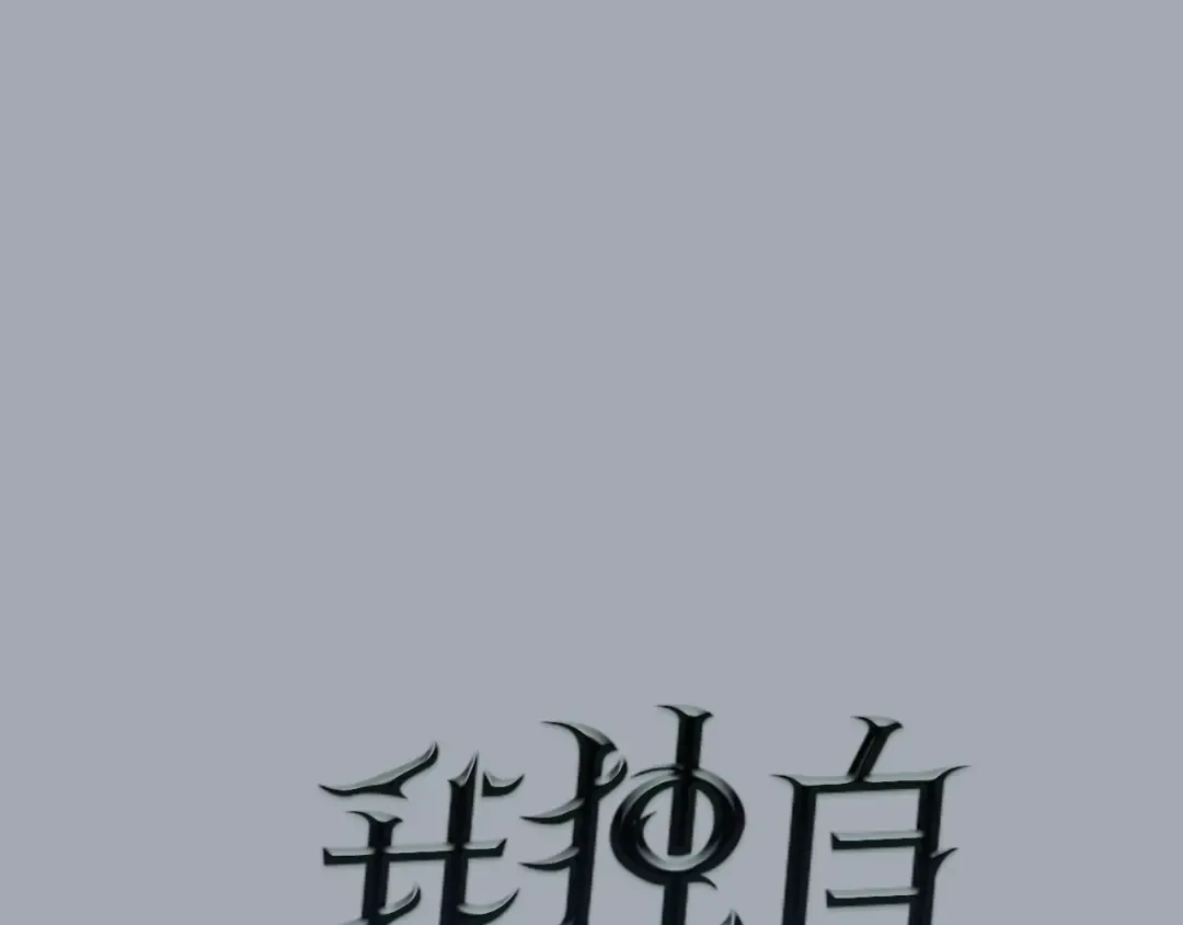 特别篇第18话 压力 第33页