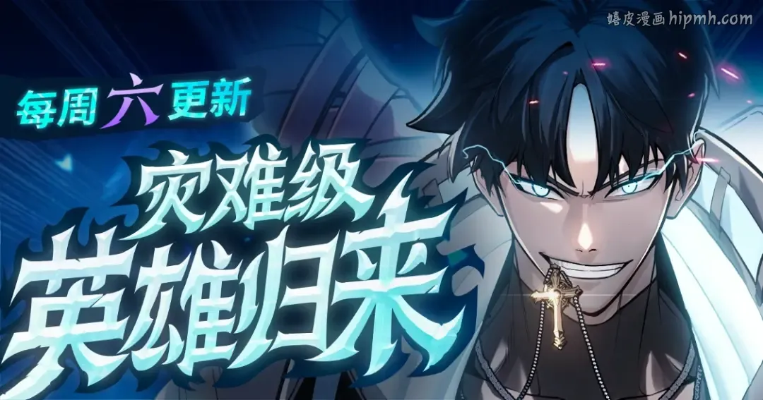《灾难级英雄归来》我独工作室出品！ 第1页