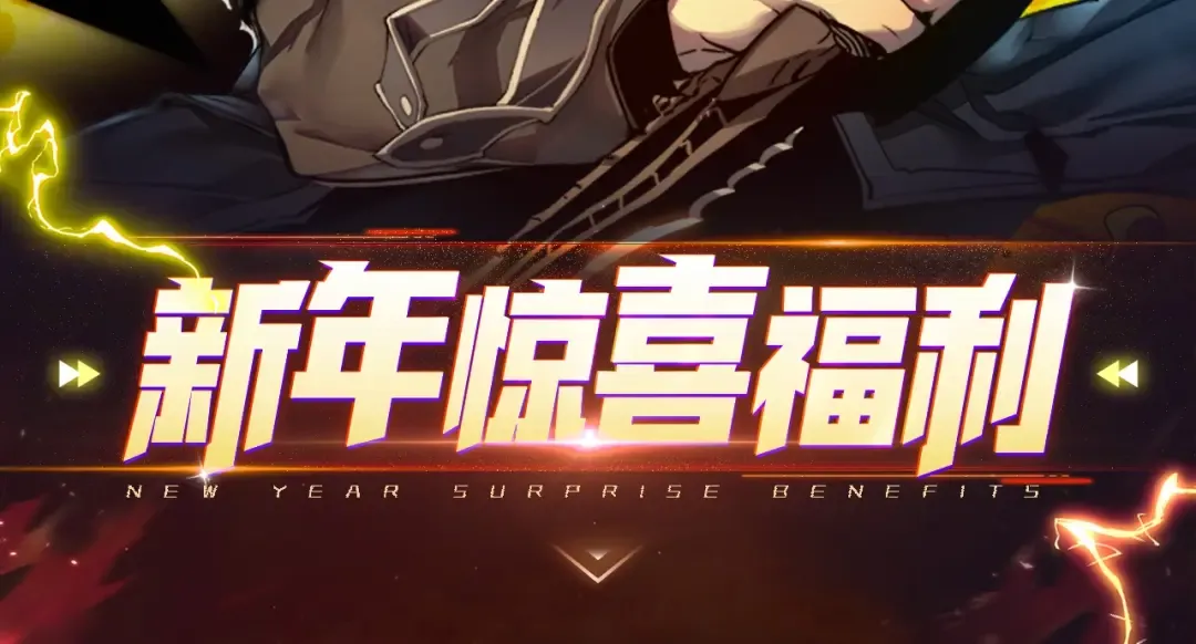 必看！新年惊喜福利！ 第2页