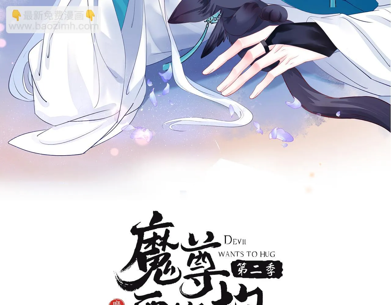 第67话 魔尊vs天道 第2页