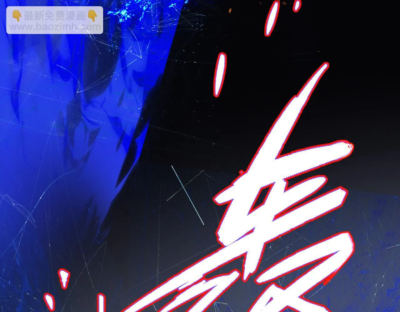 第67话 魔尊vs天道 第178页