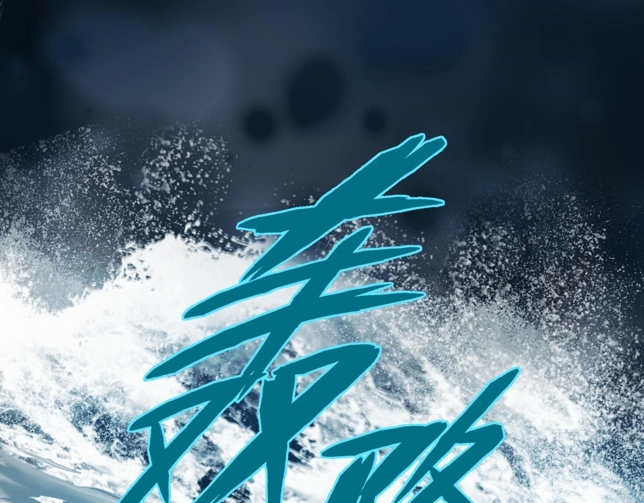 第71话 惊涛骇浪 第35页