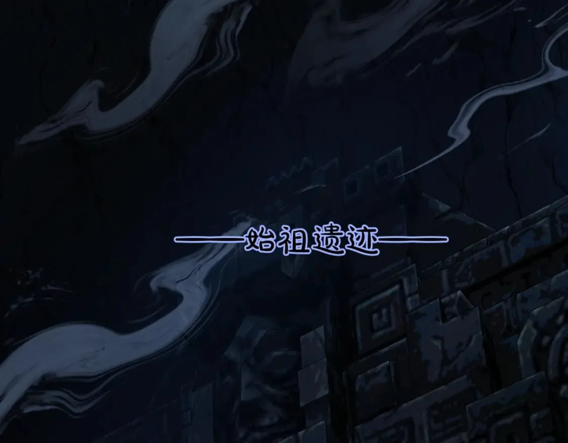 第72话 始祖遗迹 第5页
