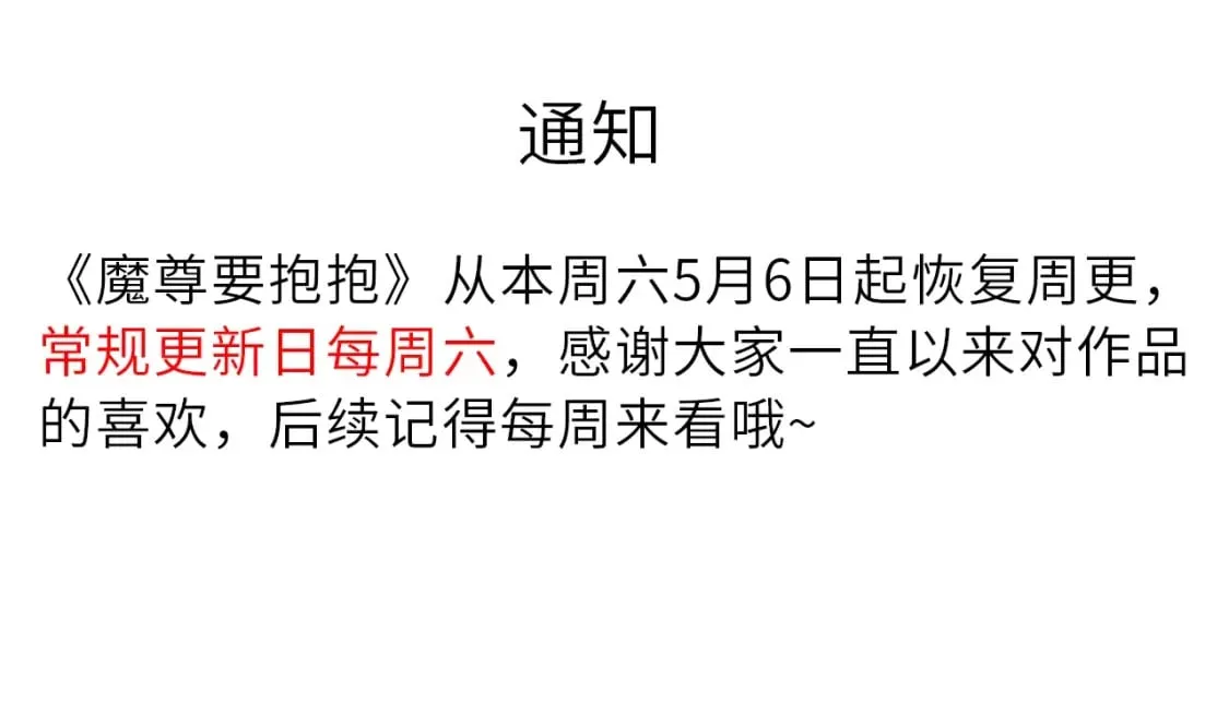 恢复周更通知 第1页