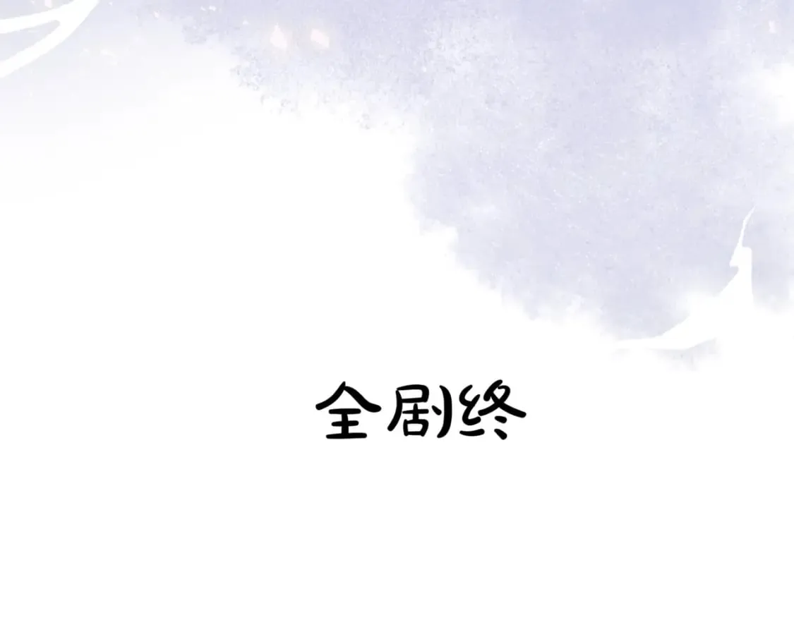 完结篇 成为你的天地洪荒 第215页